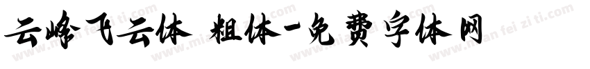 云峰飞云体 粗体字体转换